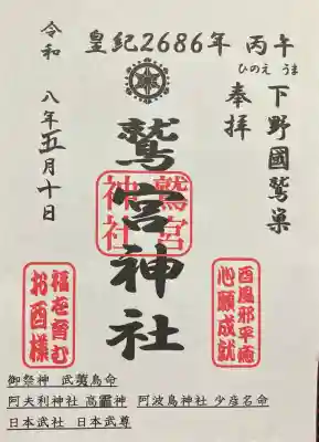 鷲巣鷲宮神社の御朱印