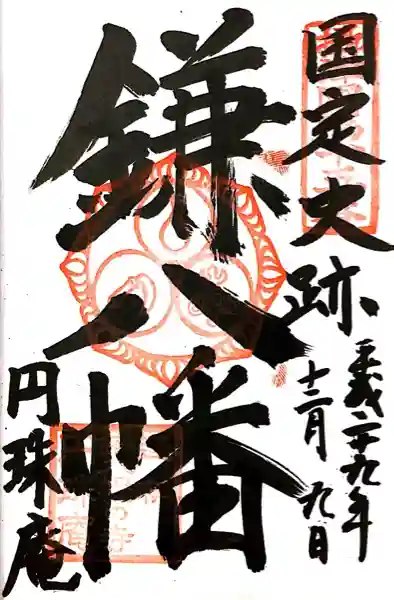 円珠庵(鎌八幡)の御朱印