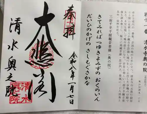 清水寺奥之院の御朱印