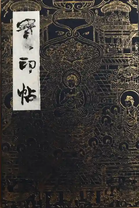 2016年6月26日拝受。
お寺の御朱印帳の中ではかなりのお気に入り。
紙質が非常に良い。