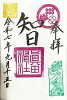 眞田神社の御朱印
