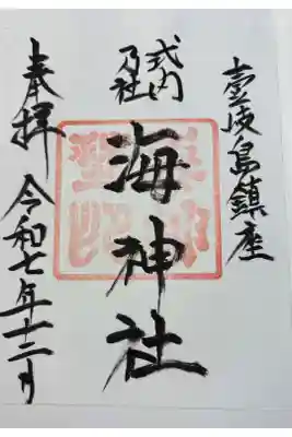 海神社の御朱印