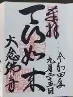 大念佛寺(大阪府)