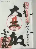 金蔵院(観音寺)の御朱印