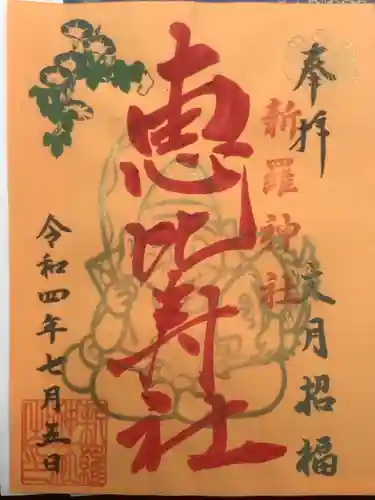 新羅神社の御朱印