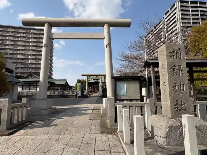 胡録神社(東京都)