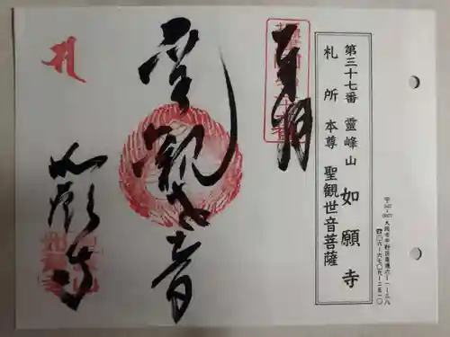 如願寺の御朱印