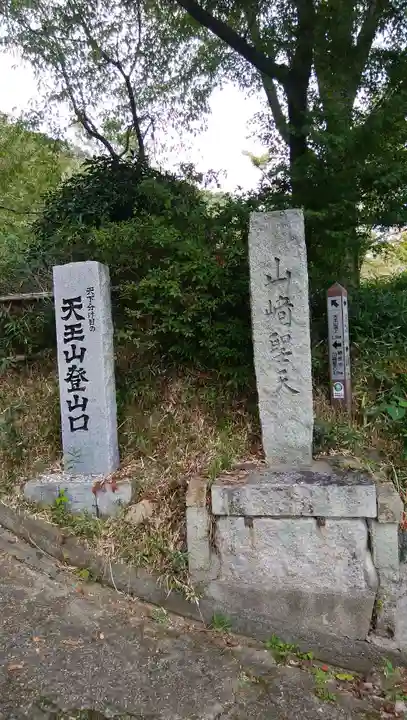 観音寺(山崎聖天)のその他建物