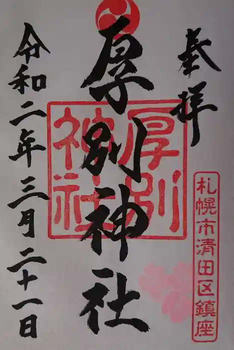 厚別神社の御朱印