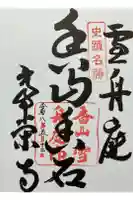 常栄寺の御朱印