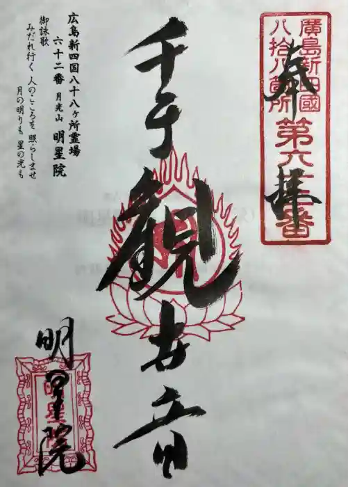 明星院の御朱印