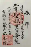 太養院の御朱印