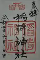 白狐稲荷神社の御朱印