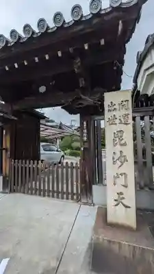 信行寺(京都府)