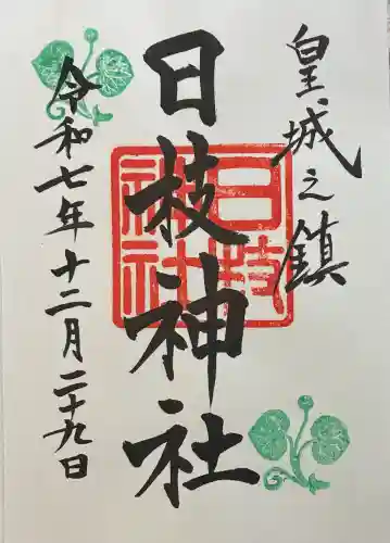 日枝神社の御朱印