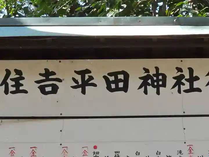 住吉平田神社(大阪府)
