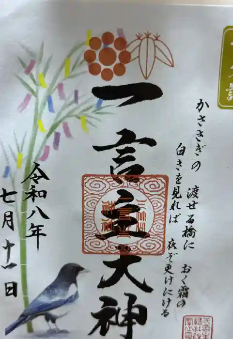 一言主神社の御朱印