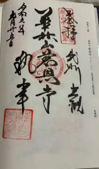 慈恩寺の御朱印 2024年09月