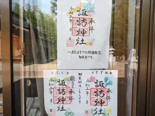 諏訪神社の御朱印