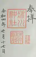 赤坂氷川神社の御朱印