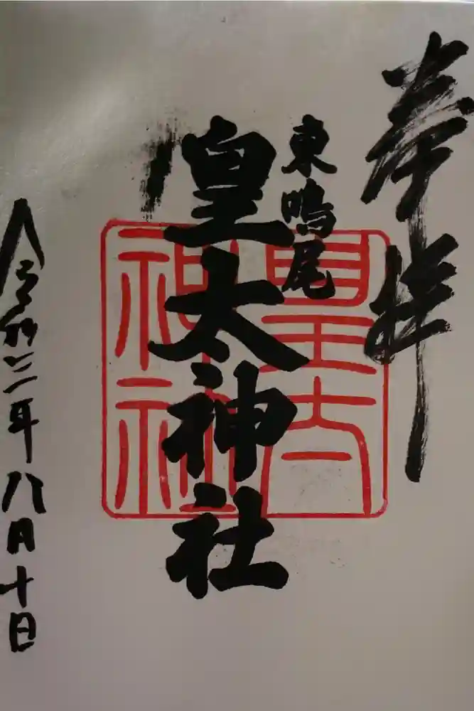 東鳴尾皇太神社の御朱印
