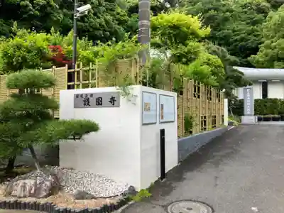 護国寺(神奈川県)