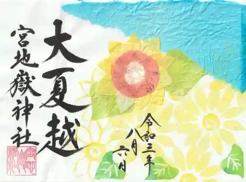 宮地嶽神社の御朱印