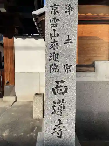 西蓮寺の建物その他