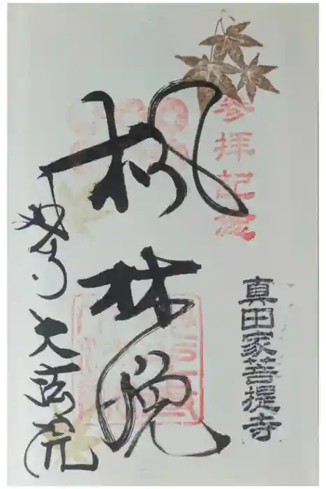 大法院の御朱印