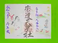 崇道天皇社(奈良県)