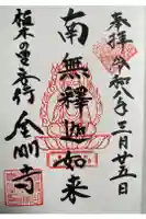 金剛寺の御朱印