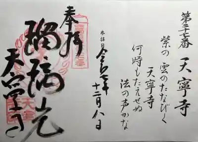 天寧寺(京都府)