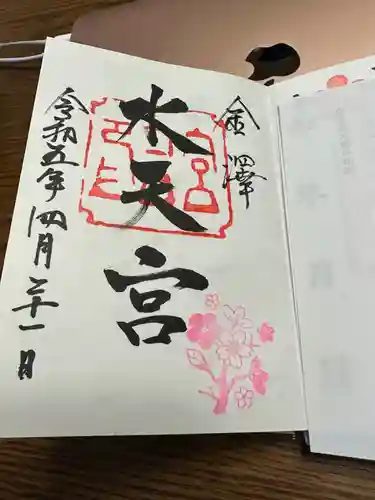 安江八幡宮（金沢水天宮）の御朱印