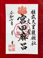 御霊神社の御朱印