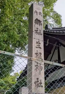 生根神社(大阪府)