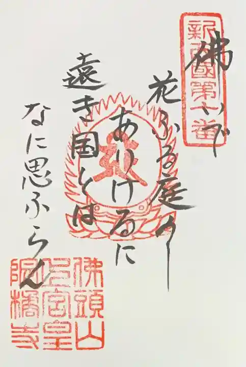 橘寺の御朱印