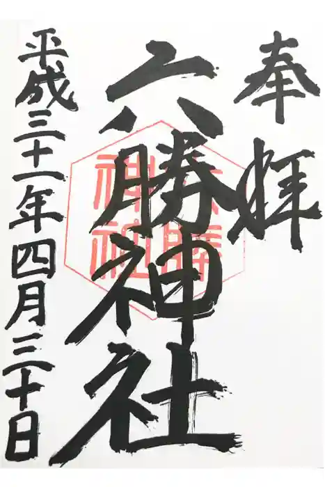 敷地神社（わら天神宮）の御朱印