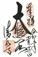 清水寺の御朱印