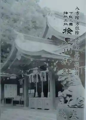 検見川神社(千葉県)