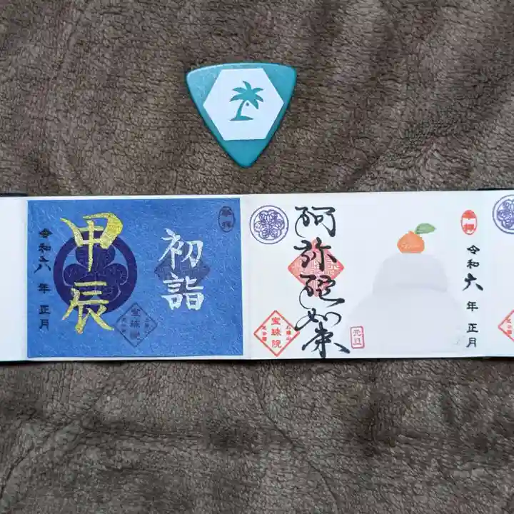 増上寺塔頭 三縁山 宝珠院の御朱印