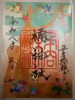 八枝神社の御朱印