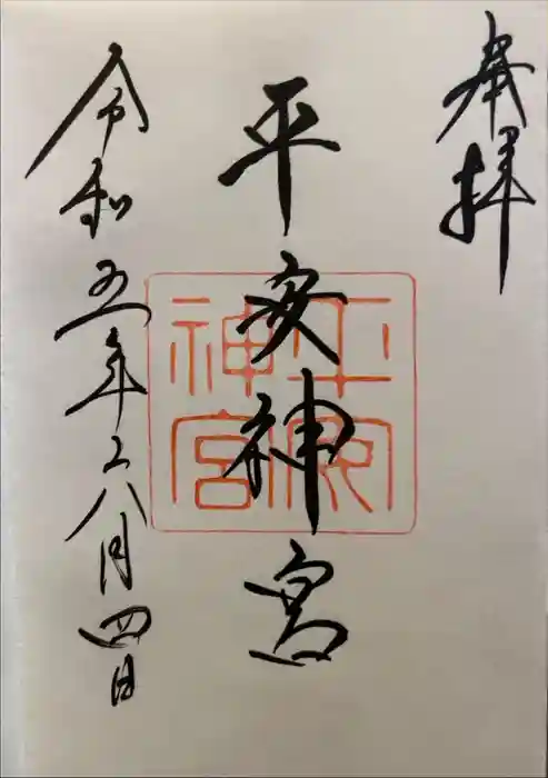 平安神宮の御朱印