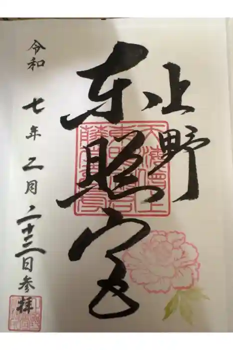 上野東照宮の御朱印