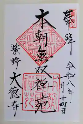 大徳寺(京都府)