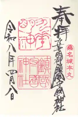 鎭國守國神社の御朱印