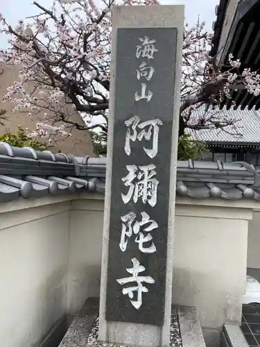 阿彌陀寺(兵庫県)