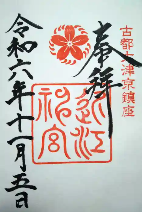 近江神宮の御朱印