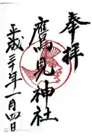 鷹見神社の御朱印