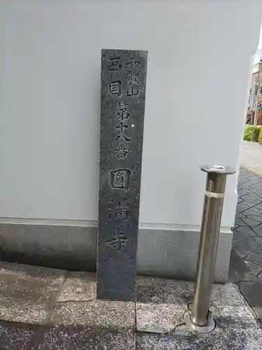 円満寺のその他建物