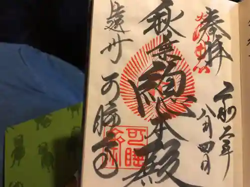 秋葉總本殿可睡斎の御朱印